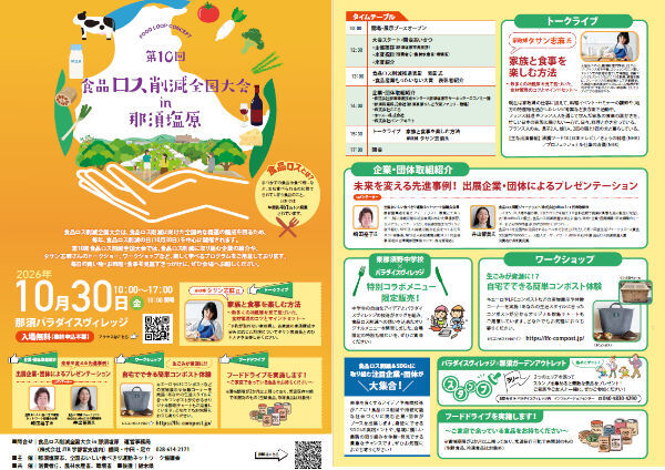 第10回 食品ロス削減全国大会in那須塩原に出展、登壇します1