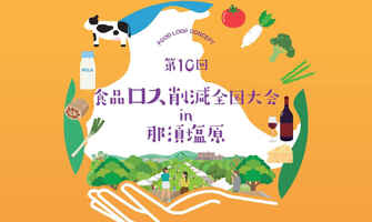第10回 食品ロス削減全国大会in那須塩原に出展、登壇します